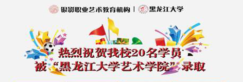 热烈祝贺银影学校20名学员被“黑龙江大学艺术学院“录取